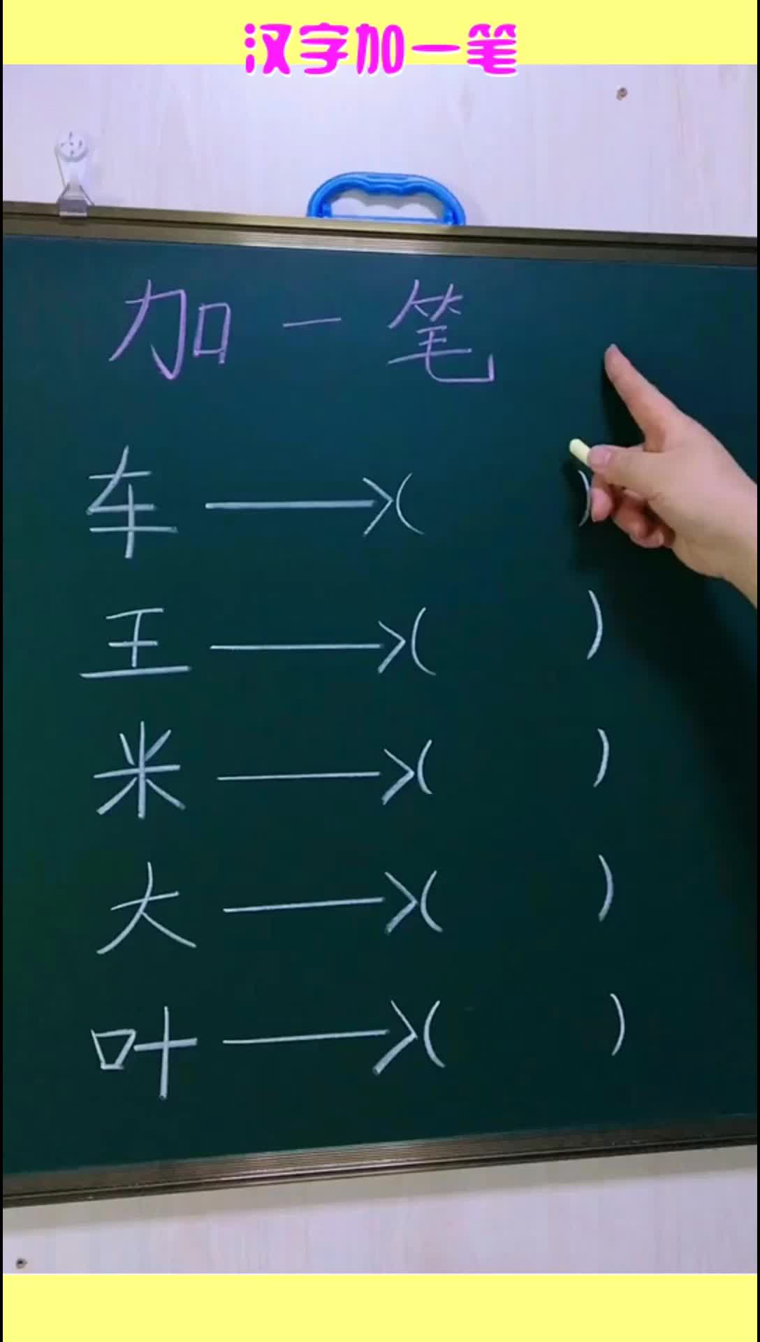 汉字加一笔小学语文拓展题的一种让孩子试试看