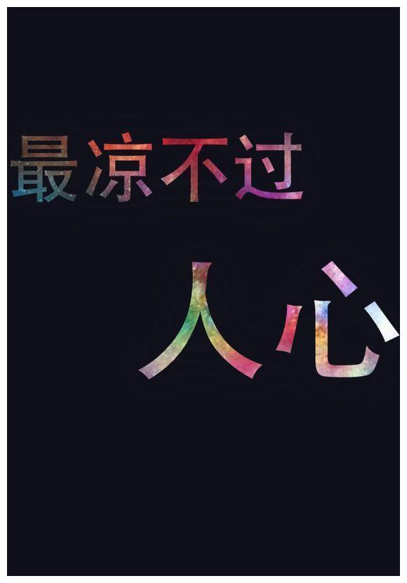 把人性和社会都看透了的人,以后该怎么活呀?
