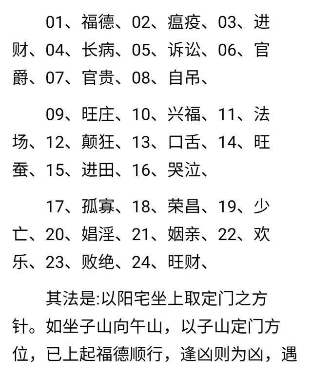 此图是象吉通书里面的门楼经诀,虽与前面的名词不同,但二十四山向的起