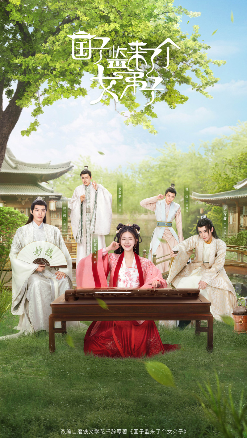 国子监来了个女弟子 曝主题曲mv 摩登兄弟刘宇宁演唱 国子监来了个女弟子 徐开骋 刘宇宁 新浪新闻