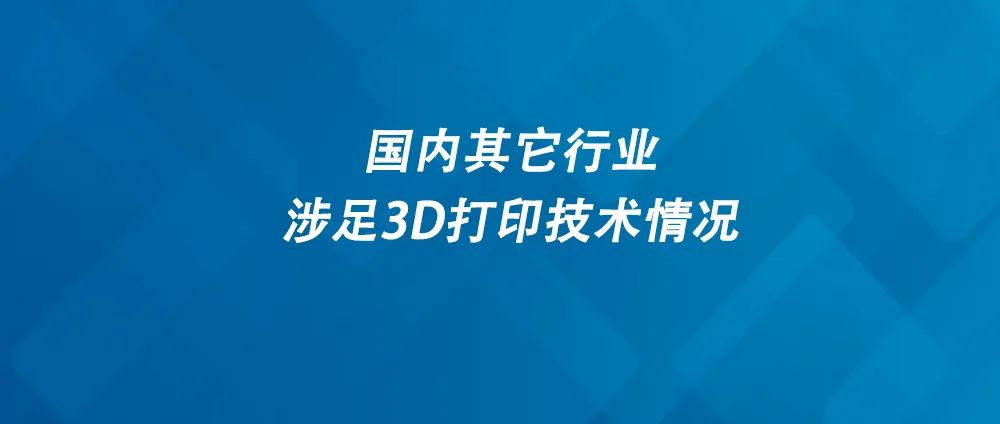 7月13日一周国内：其他行业使用3D打印技术情况