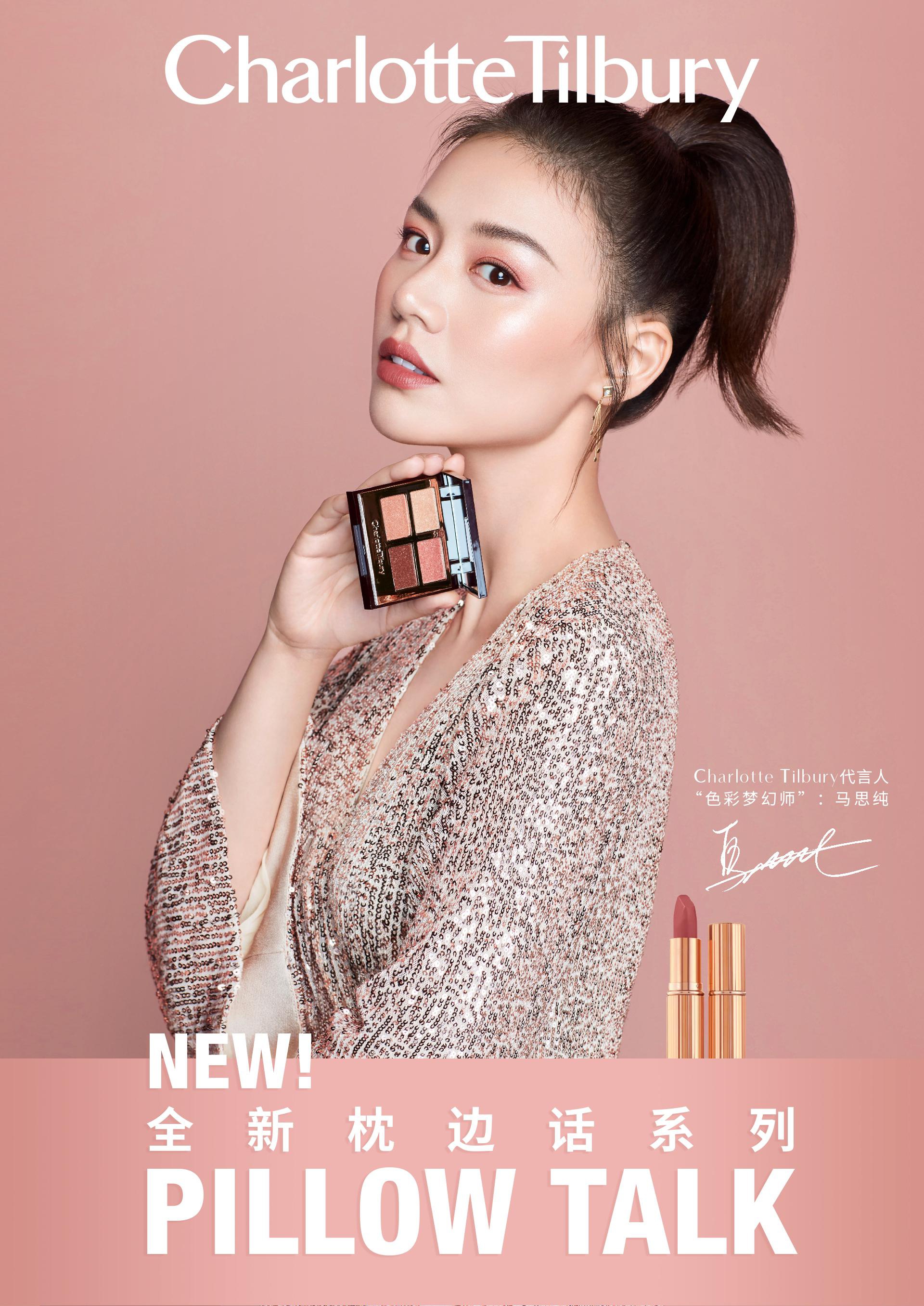 马思纯任charlotte tilbury品牌代言人 梦幻妆容温暖治愈