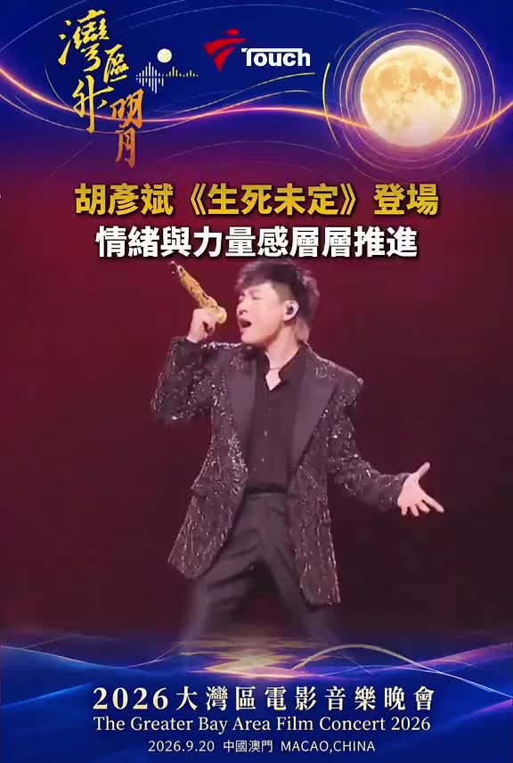 胡彦斌登上2026“湾区升明月”舞台，带来《生死未定》