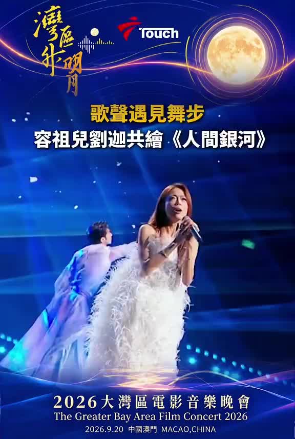 容祖儿在2026“湾区升明月”演唱歌曲《人间银河》