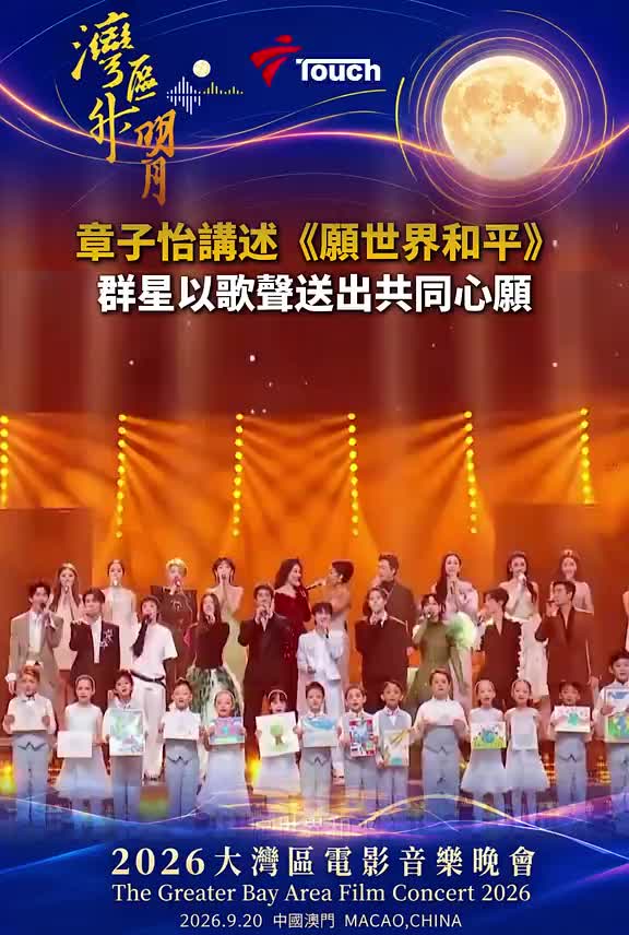 章子怡带来《愿世界和平》主题讲述，群星共同献唱