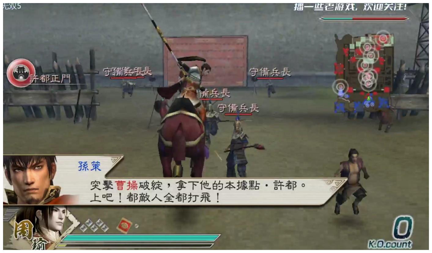 真三国无双5周瑜传 许都侵攻战 孙策还是有想法啊 真三国无双5 孙策 周瑜 新浪新闻