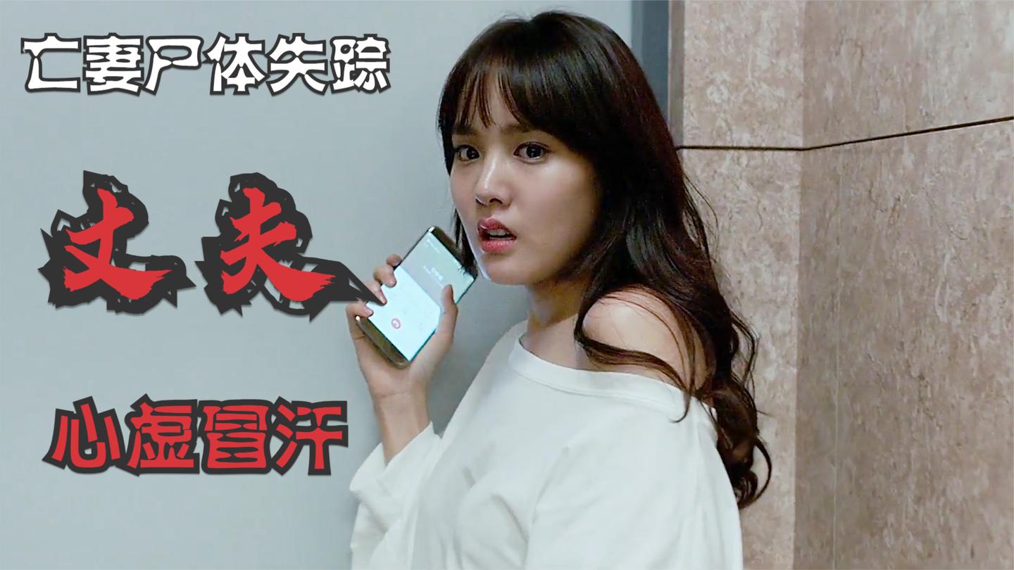 强势妻子被谋杀,尸体神秘失踪,丈夫心惊胆战怕找他报仇