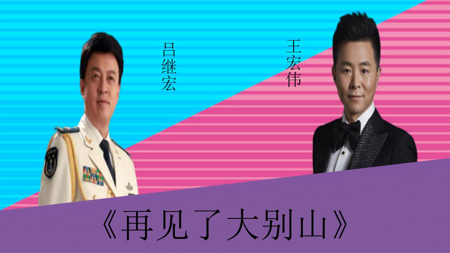 吕继宏王宏伟激烈对垒再见了大别山两位谁更胜一筹