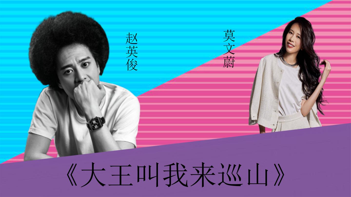 赵英俊莫文蔚同唱大王叫我来巡山满满的回忆在脑中闪过