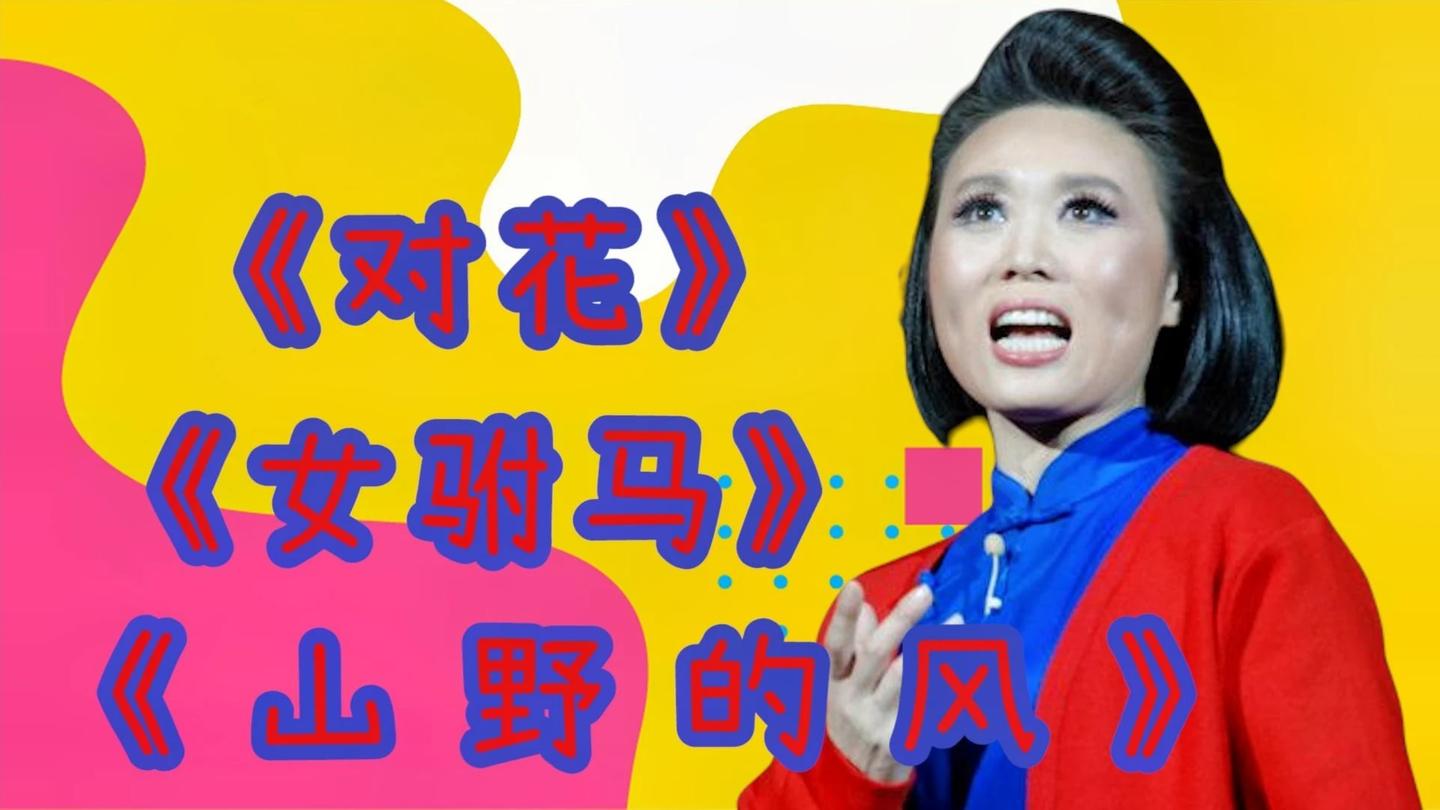 吴琼黄梅戏对花女驸马山野的风独树一帜无人能比