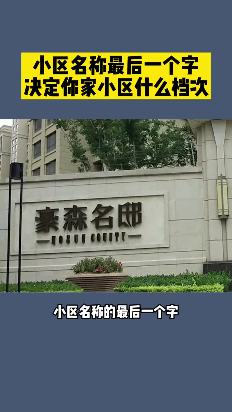 小区名字最后一个字判断小区的档次你家小区最后一个字是什么
