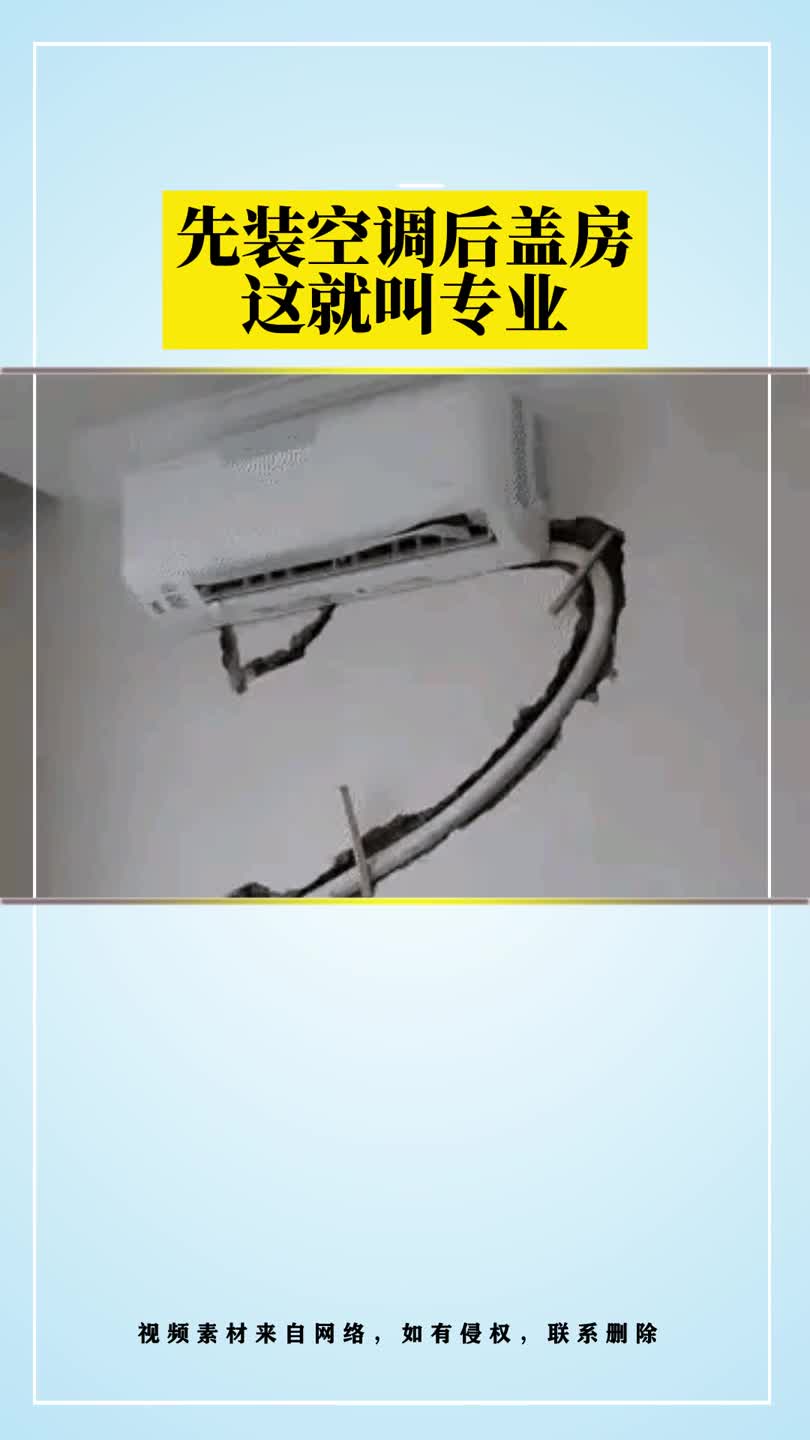 重金请来的空调师傅还挺专业搞笑装修高手