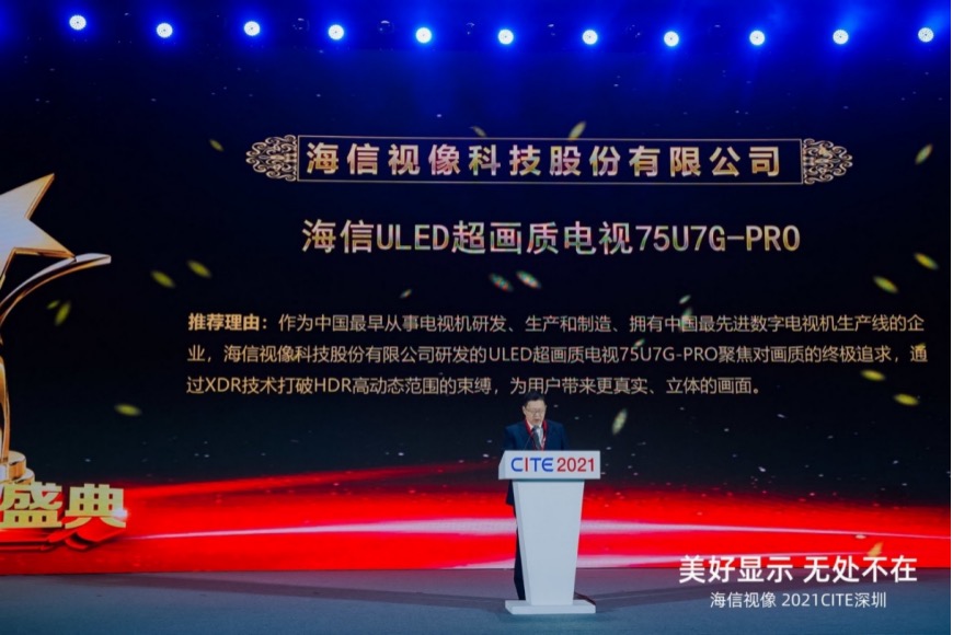 中国电子信息博览会年度大奖揭晓：海信电视U7G-PRO获金奖-家电圈官网