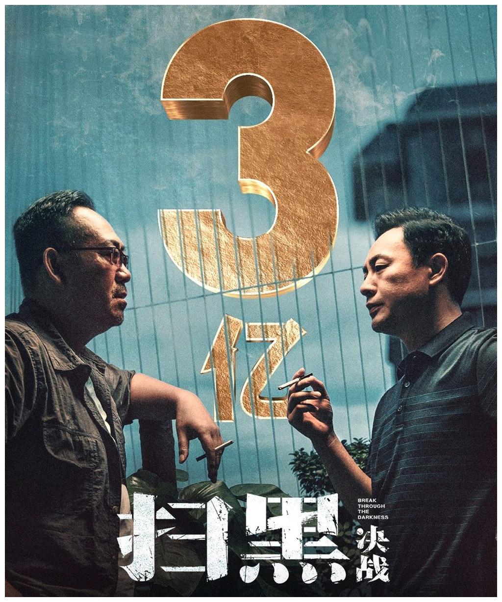 扫黑决战