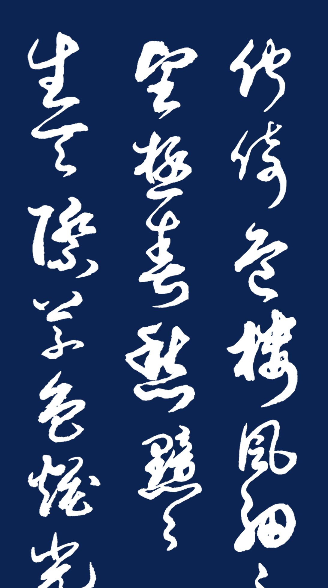 当代草书名家胡维平作品 柳永《蝶恋花·伫倚危楼风细细》