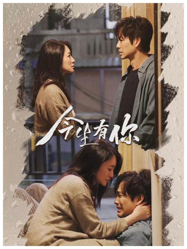 今生有你 是虐恋 还是狗血