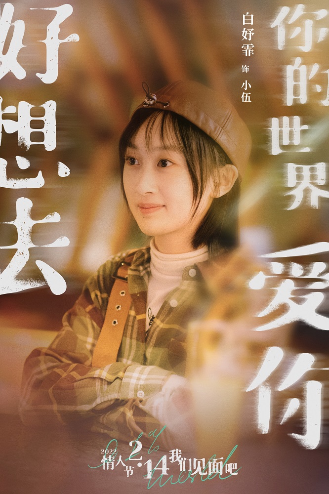 电影《好想去你的世界爱你》发布终极预告