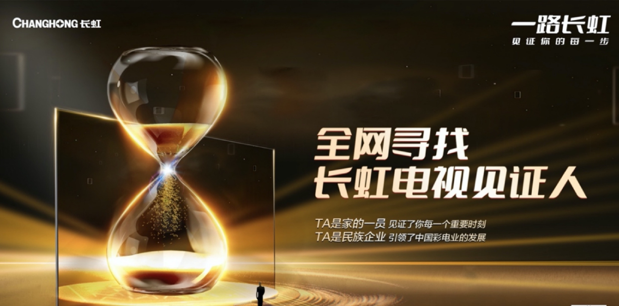 全网寻找长虹电视见证人，8K电视免费送-家电圈官网