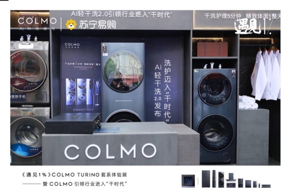 《遇见1%》COLMO TURING套系体验展南京站,与菁英用户共话理享生活真谛-家电圈官网