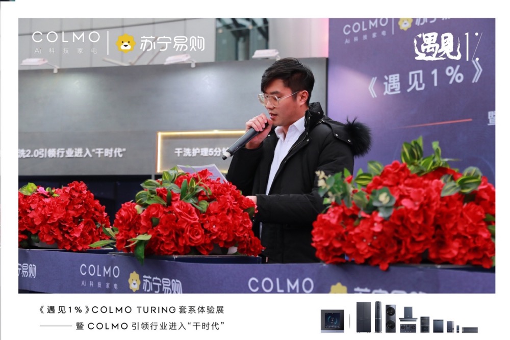 《遇见1%》COLMO TURING套系体验展南京站,与菁英用户共话理享生活真谛-家电圈官网