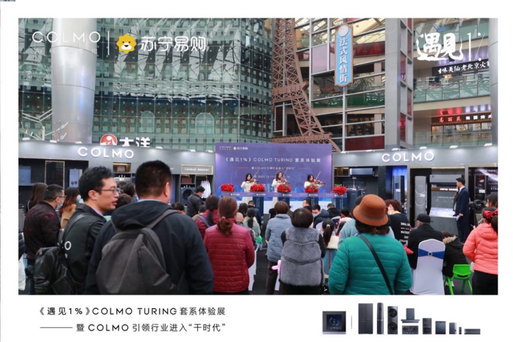 《遇见1%》COLMO TURING套系体验展南京站,与菁英用户共话理享生活真谛-家电圈官网