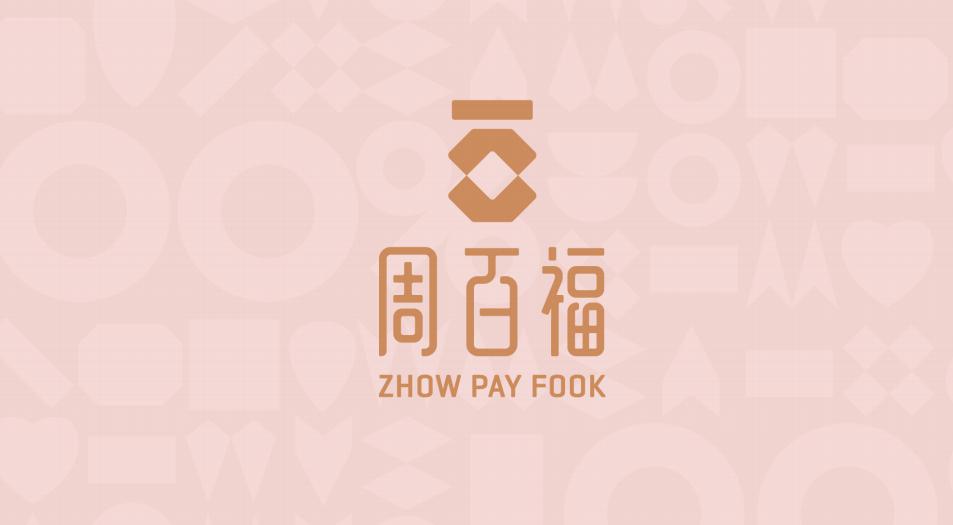 周百福品牌简介及文化__财经头条