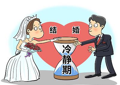 对"结婚冷静期"冷静一点,有作用吗