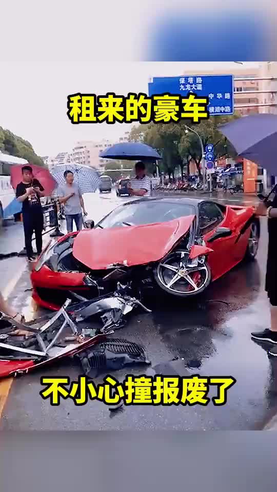 租来的豪车，不小心撞报废了。