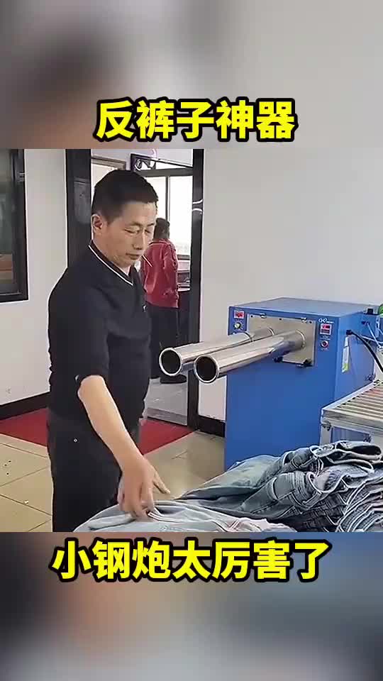 反裤子神器，小钢炮太厉害了！