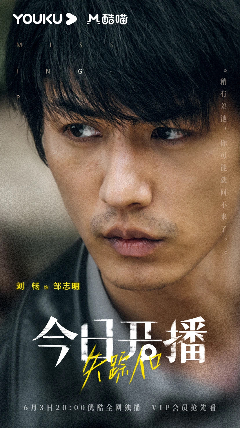 刘畅失踪人口优酷开播悬疑烧脑河谷求生