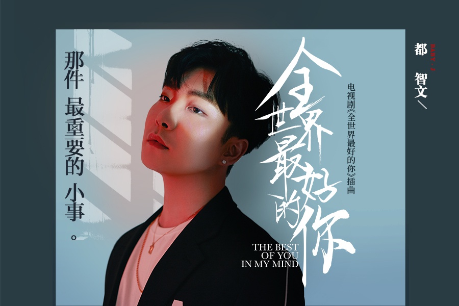 都智文《那件最重要的小事》发布 唱出浓浓爱意