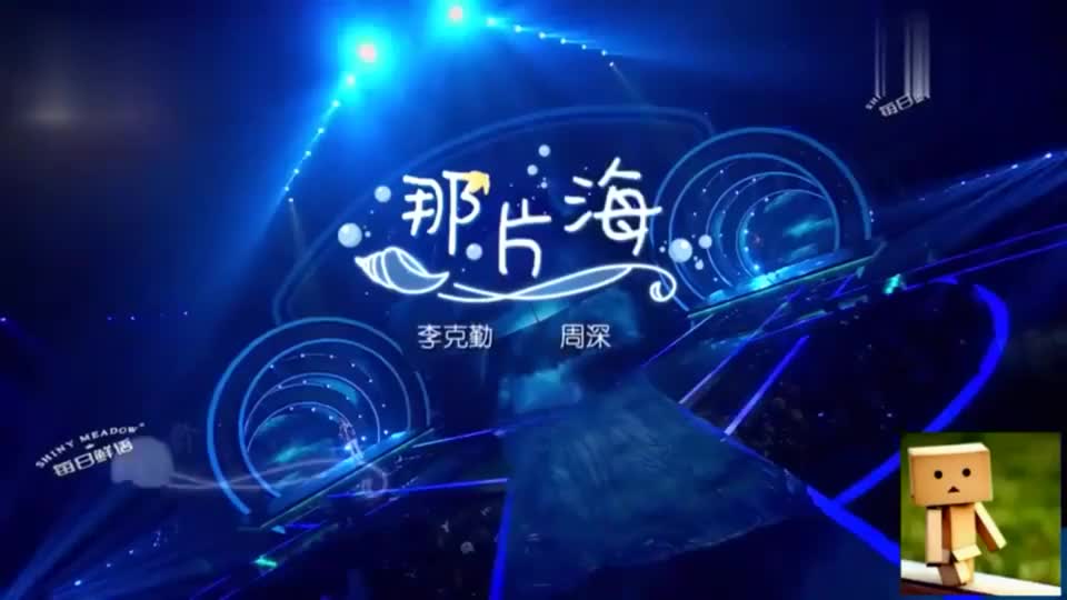 李克勤周深唯美演绎《那片海》,深深的空灵声线