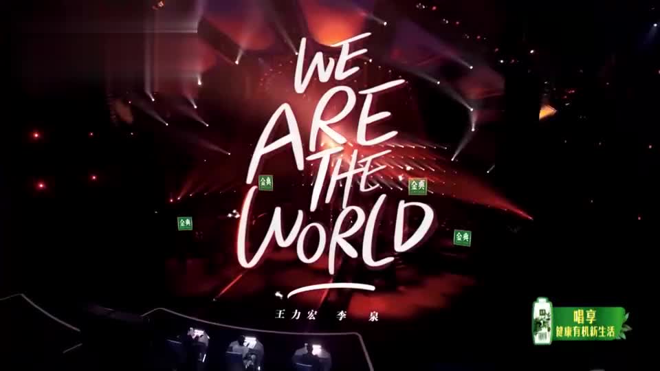 天赐的声音王力宏李泉隔空对唱wearetheworld太震撼