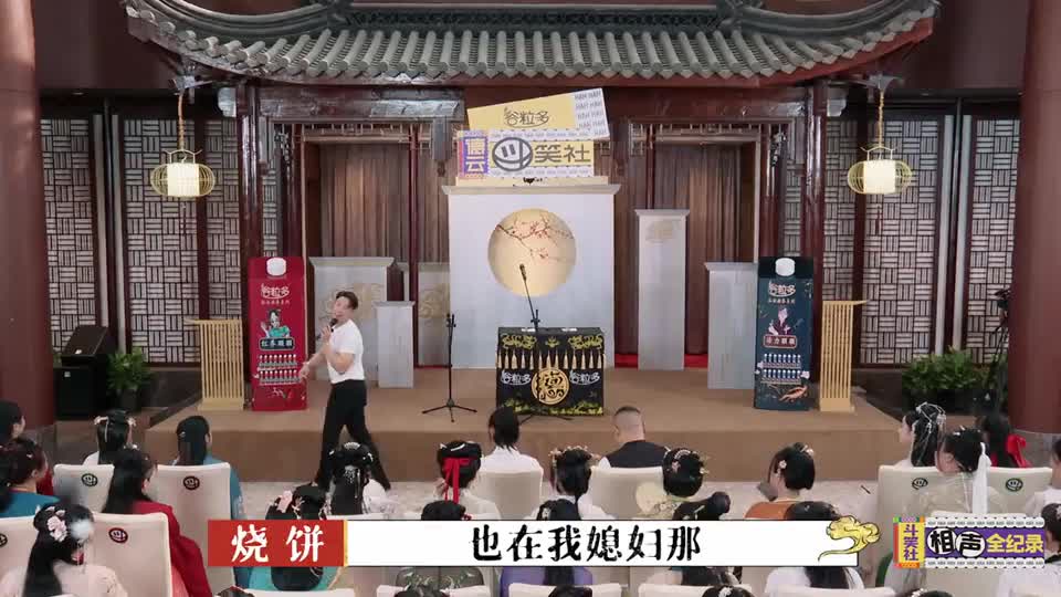 德云斗笑社:烧饼表面是一大壮汉,背地里却是个妻管严