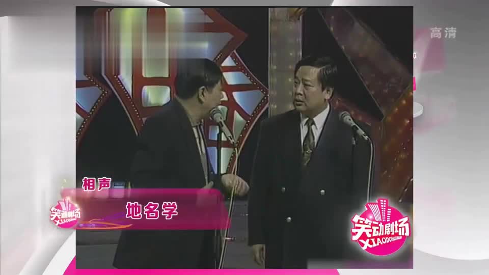 马季,赵炎经典搞笑相声《地名学》看一遍笑一遍,百看不厌
