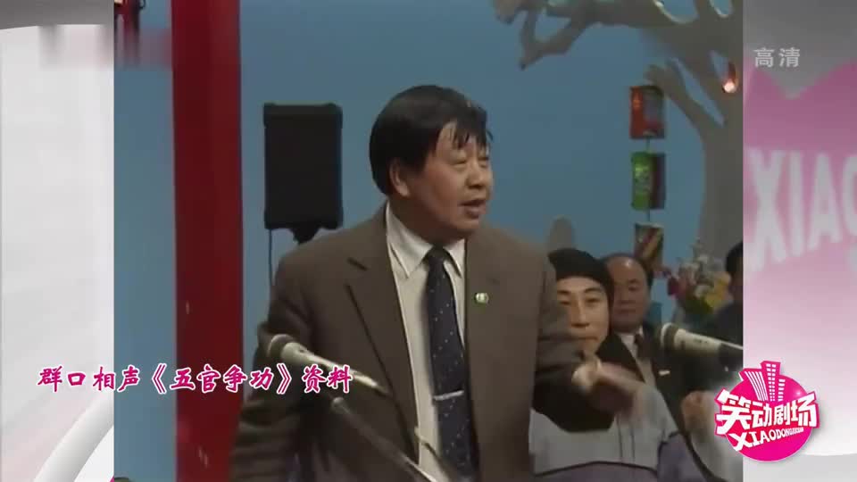 87年春晚马季创作群口相声《五宫争功》五人配合默契,笑料不断