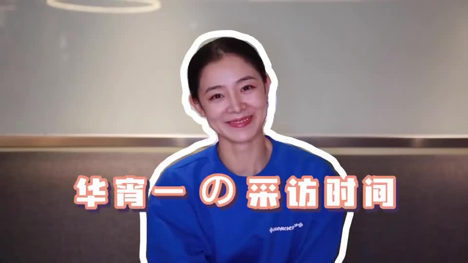 台上闪闪发光的神仙舞者华宵一在台下也是一位精致girl