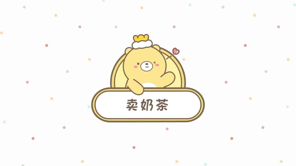 元气食堂:您的脏脏奶茶来咯