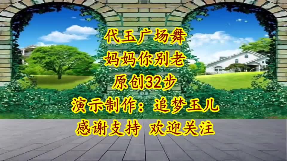 广场舞《妈妈你别老》儿还没有尽孝道,一首正能量老歌火爆全网