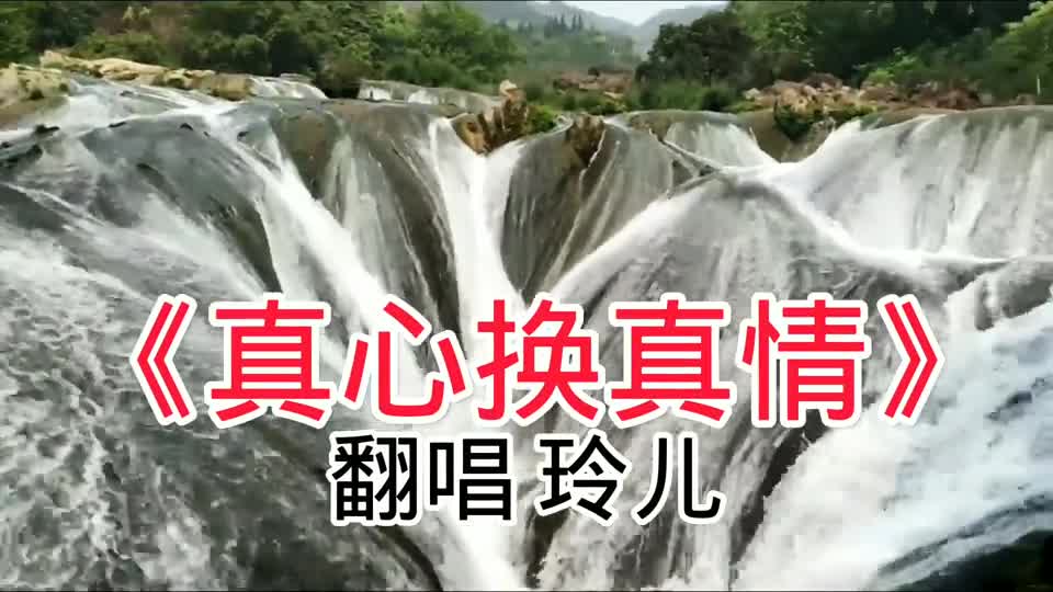 一首醉心歌曲《真心换真情》,仿佛听到了爱情的声音!