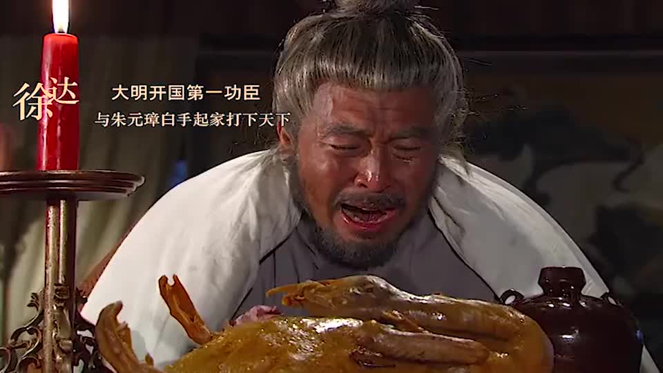 徐达不能吃烧鹅皇帝赐他烧鹅吃