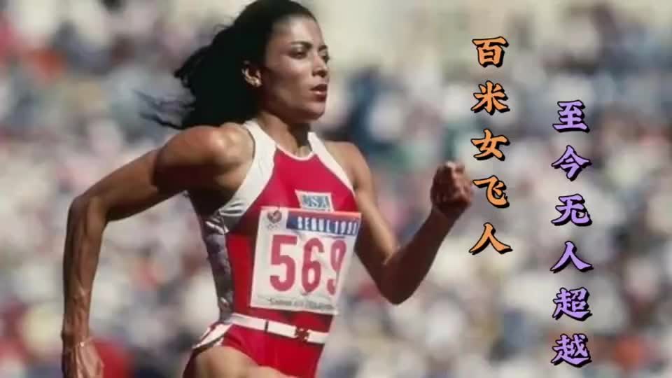 (乔伊娜)所创下的女子百米10秒49,尘封了33年之久至今无人打破
