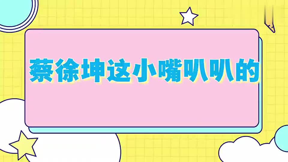 卖扣的vs算命的,沙溢蔡徐坤在线互怼,坤坤你这小嘴叭叭的__财经头条