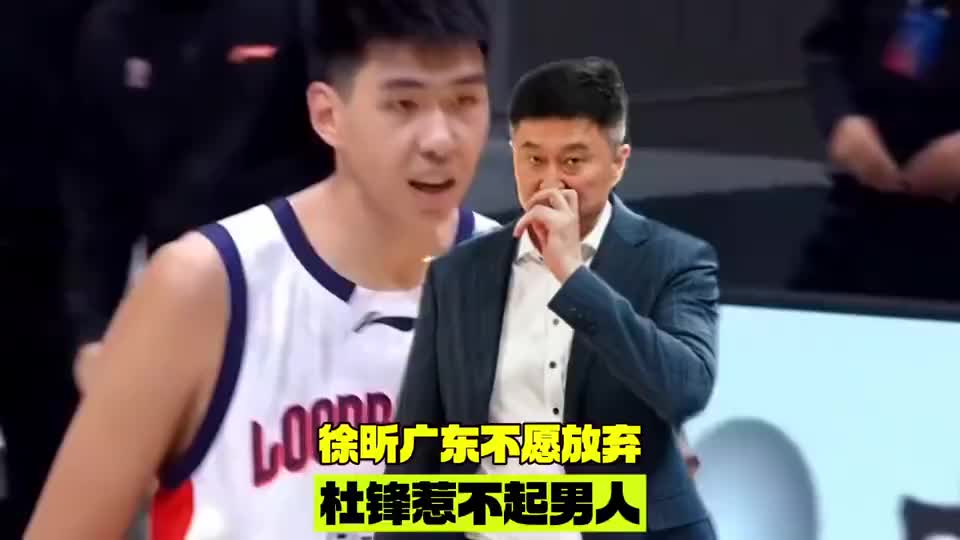 徐昕为什么是杜锋都惹不起的男人，天赋让广东男篮永远不会放弃