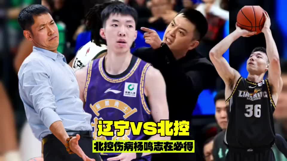 辽宁VS北控，北控内线伤病无人可用杨鸣猛攻破绽辽篮力拼两连胜