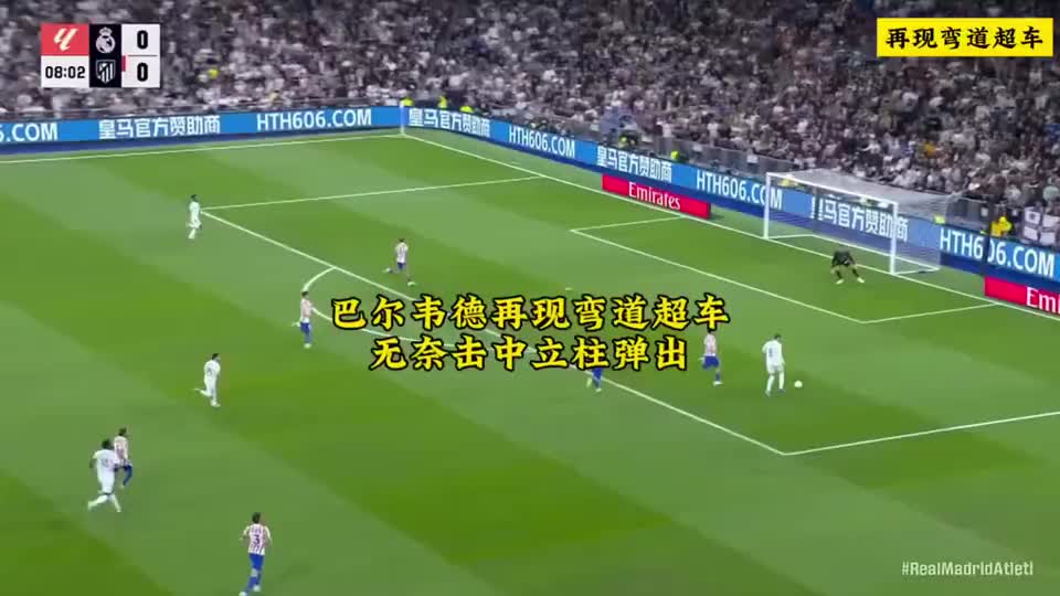 再现弯道超车，巴尔韦德上演传给三秒后的自己