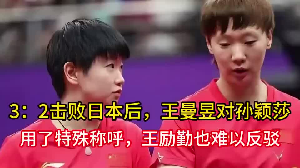 3：2击败日本后，王曼昱对孙颖莎用了特殊称呼，王励勤也难以反