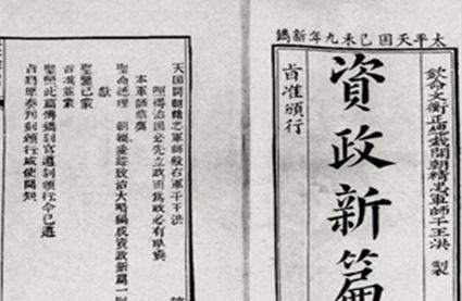 资政新篇|太平天国|洪仁_新浪新闻