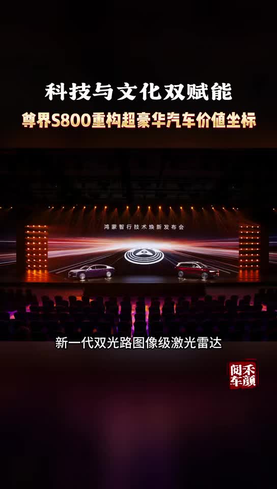 视频：科技与文化双赋能，尊界S800重构超豪华汽车价值坐标