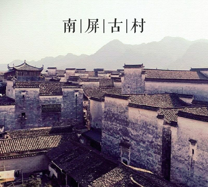 大美中国古建筑民居篇:第一站,安徽黟县南屏村